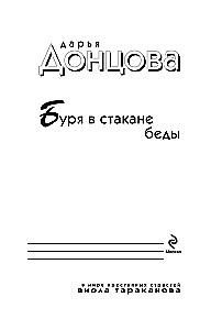 Буря в стакане беды