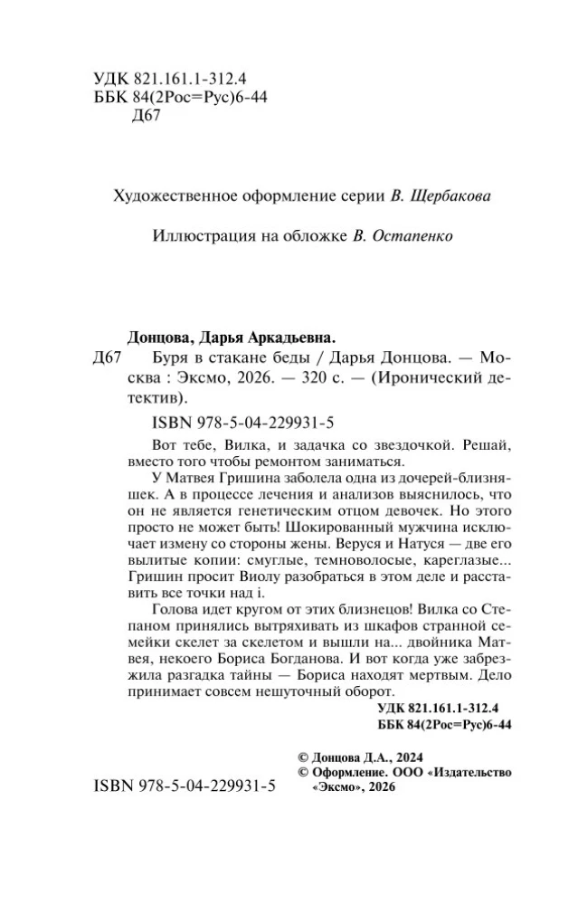 Буря в стакане беды