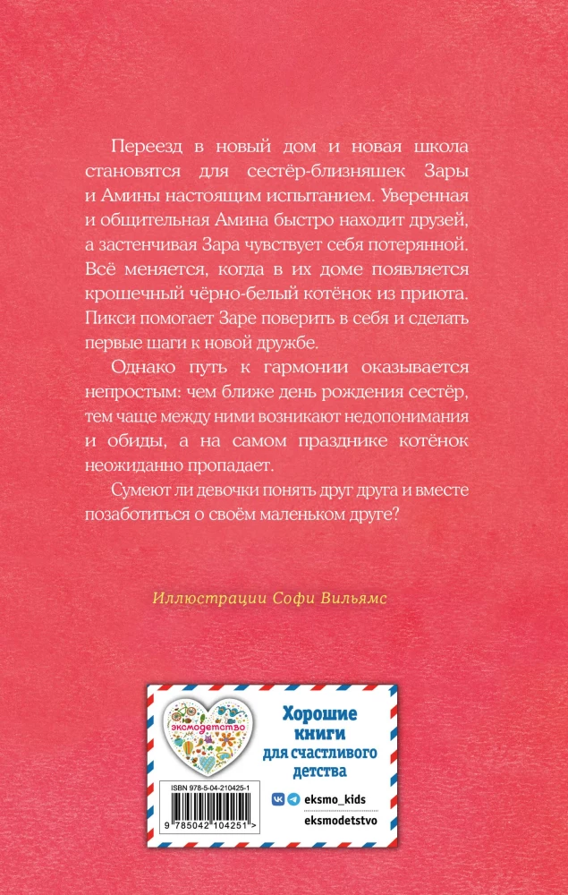 Котенок Пикси, или Самый маленький друг