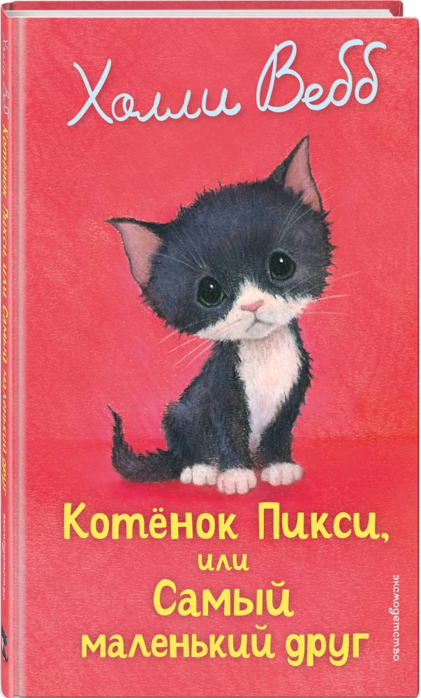 Котенок Пикси, или Самый маленький друг