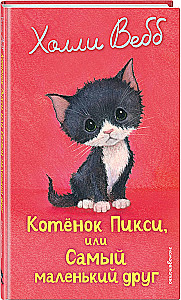 Котенок Пикси, или Самый маленький друг