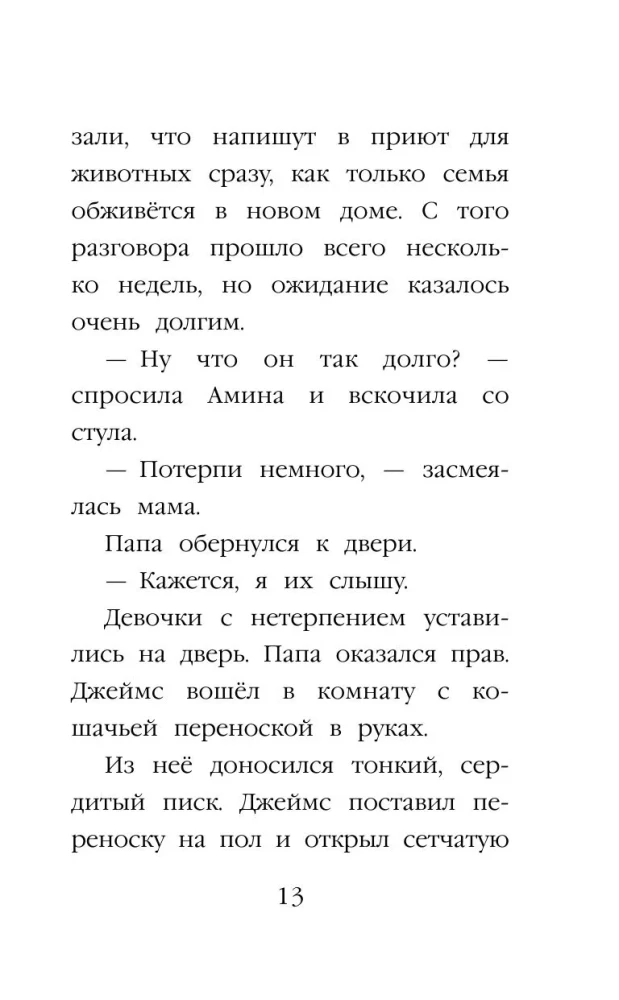 Котенок Пикси, или Самый маленький друг