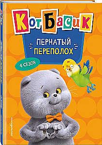 Cat Basik. Feathered Fiasco. Season 4