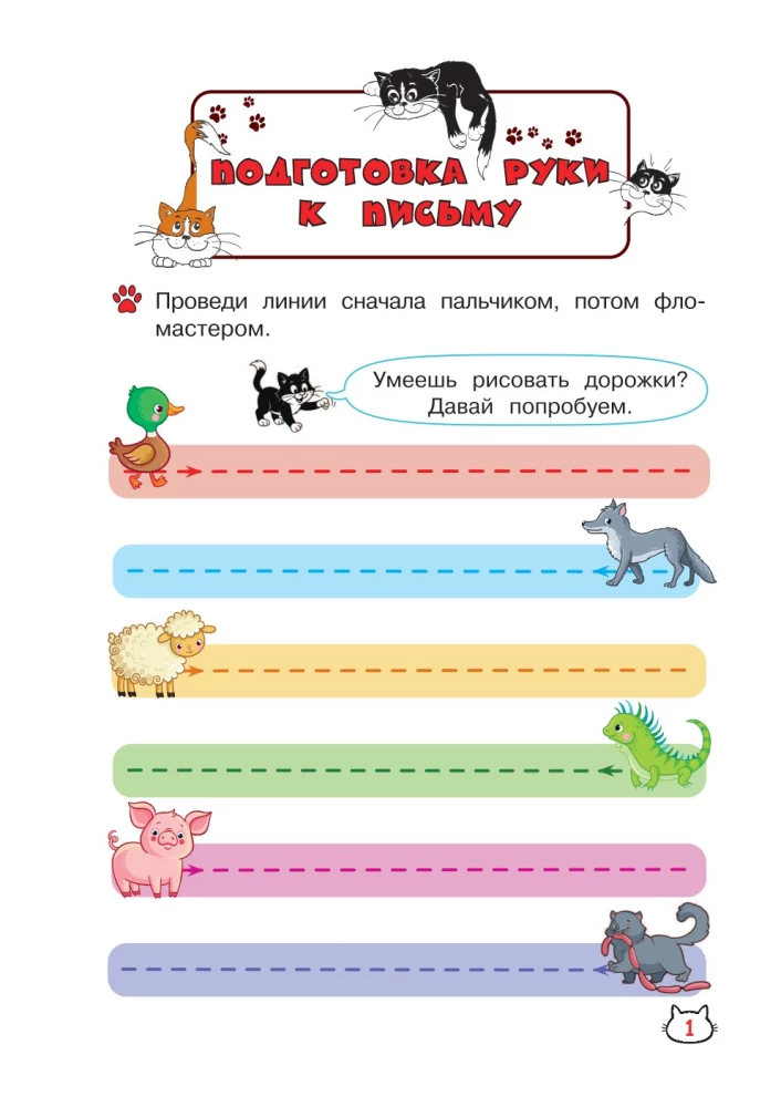 Многоразовые мяупрописи с котиками. Для детей 2-3 лет