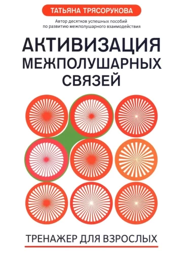 Activation of Interhemispheric Connections: Trainer for Adults