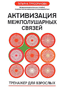 Activation of Interhemispheric Connections: Trainer for Adults