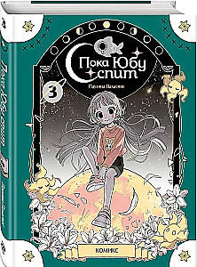 Póki Yubu śpi. Książka 3