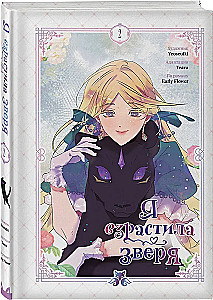 Wychowałam bestię. Tom 2