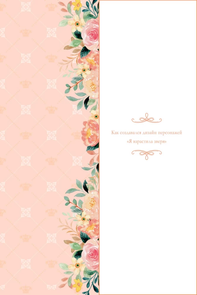 Wychowałam bestię. Tom 2