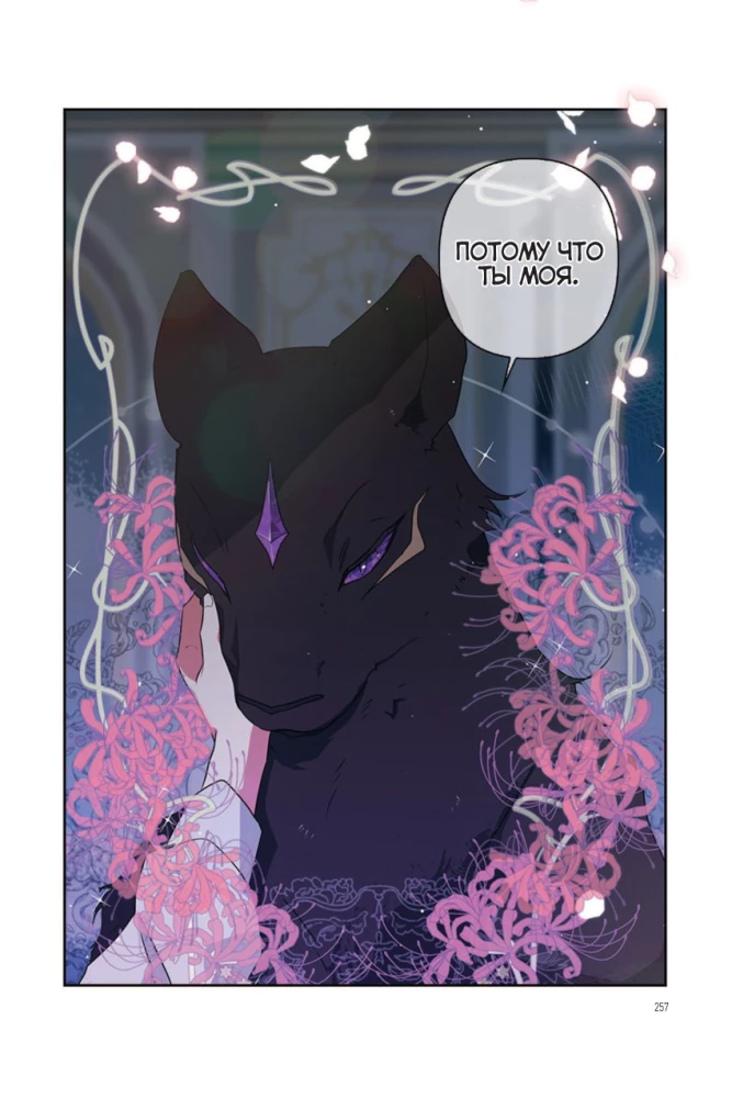 Wychowałam bestię. Tom 2