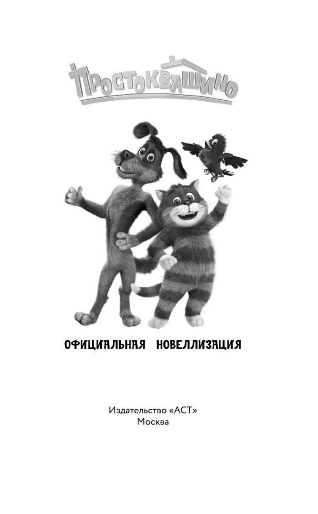 Prostokvašino. Oficiālā novelizācija