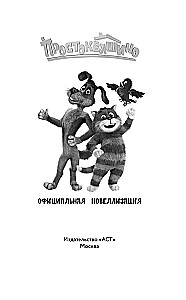 Prostokvašino. Oficiālā novelizācija