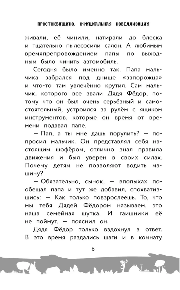 Prostokvašino. Oficiālā novelizācija