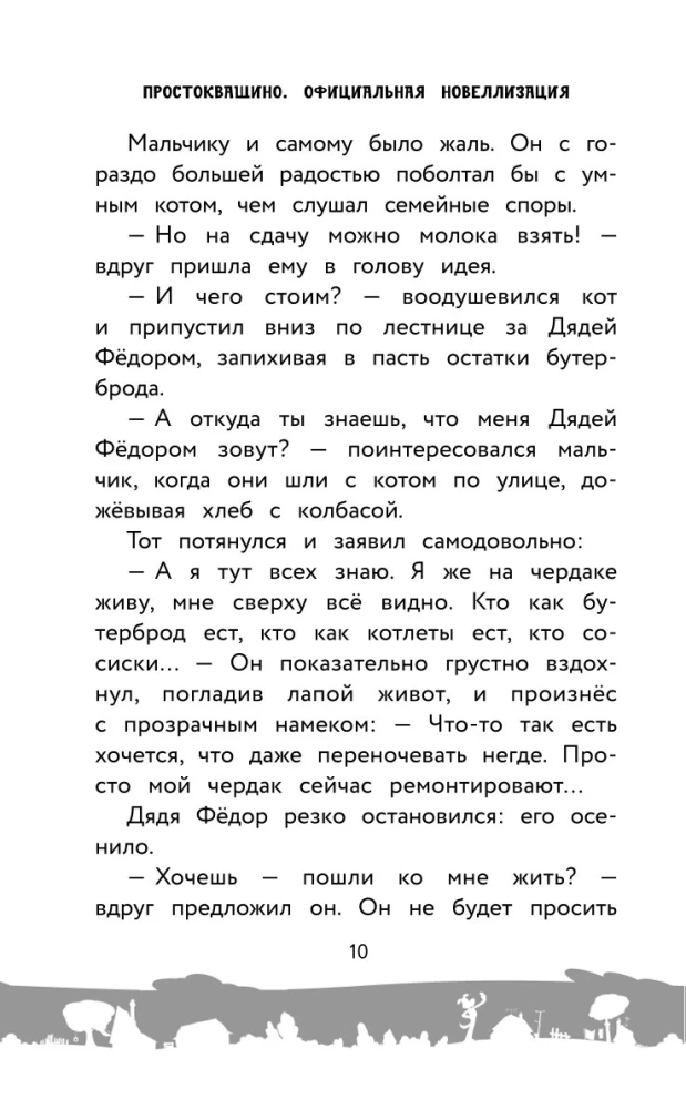 Prostokvašino. Oficiālā novelizācija