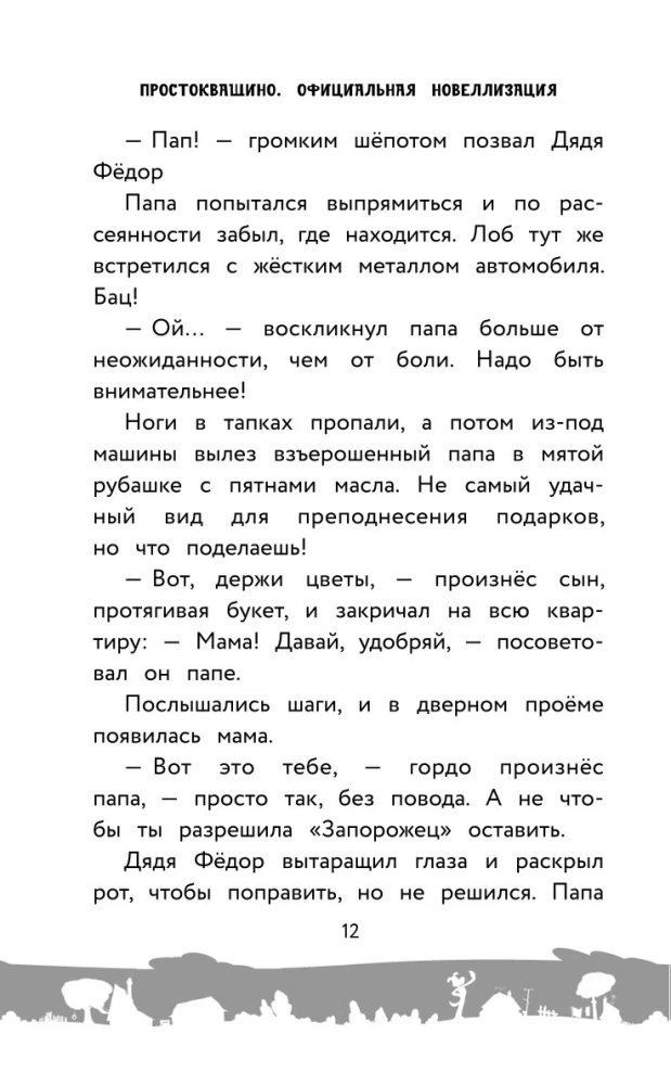 Prostokvašino. Oficiālā novelizācija