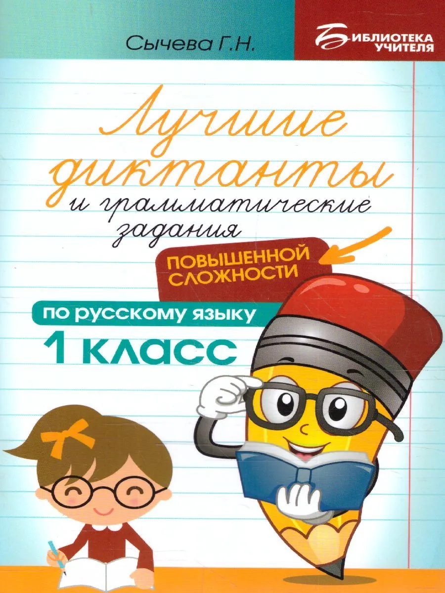Лучшие диктанты и грамматические задания по русскому языку повышенной сложности. 1 класс