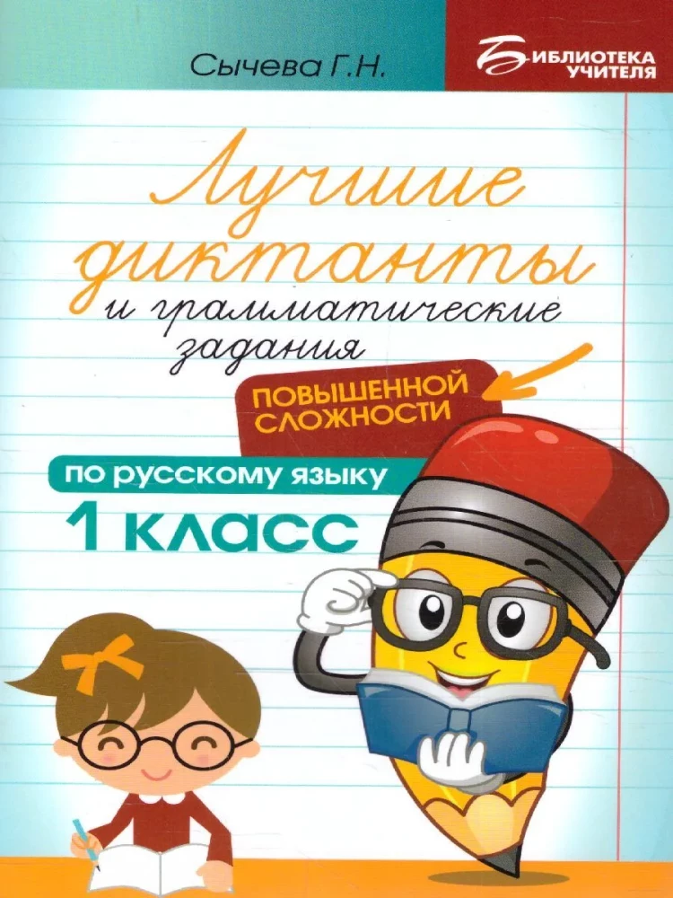 Labākie diktāti un gramatikas uzdevumi krievu valodā paaugstinātā grūtības pakāpē. 1. klase