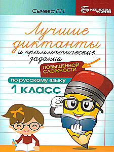 Labākie diktāti un gramatikas uzdevumi krievu valodā paaugstinātā grūtības pakāpē. 1. klase