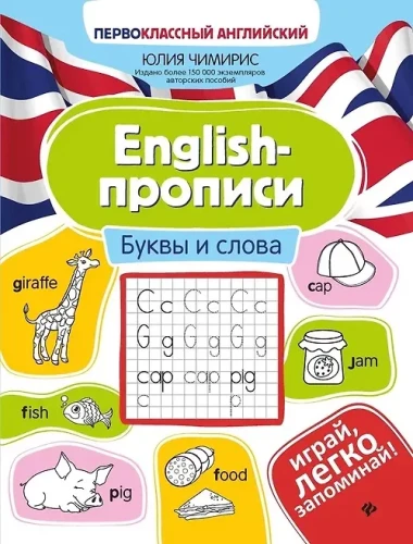 English-Schreibübungen. Buchstaben und Wörter