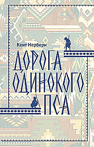 Vienīgā suņa ceļš