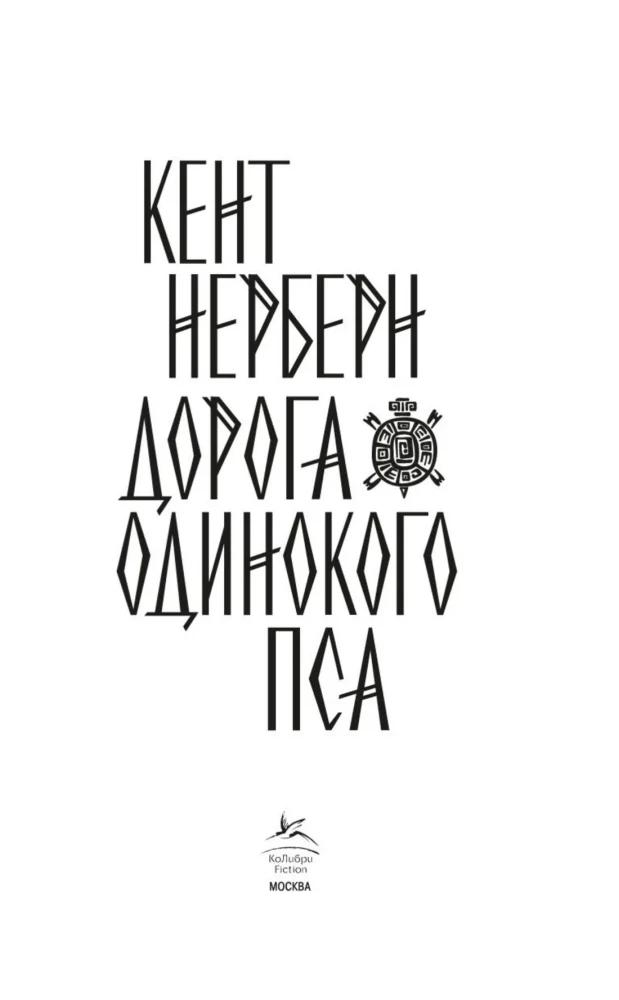 Vienīgā suņa ceļš