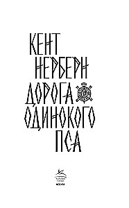 Vienīgā suņa ceļš