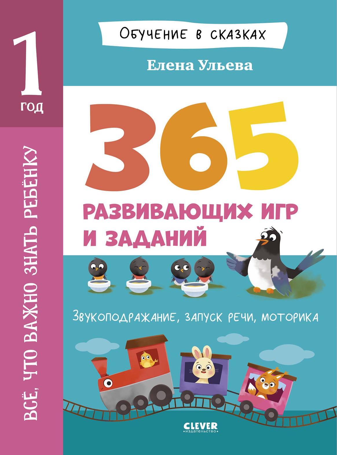 Wszystko, co ważne, aby wiedział dziecko. 1 rok. 365 wesołych gier i zadań rozwijających