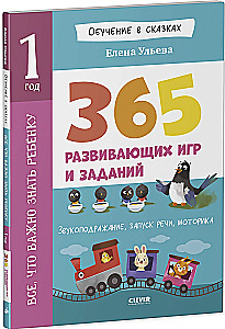Everything a Child Needs to Know. 1 Year. 365 Fun Games and Developmental Tasks