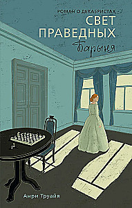 Gaisma taisnīgajiem. Grāmata 2. Barone