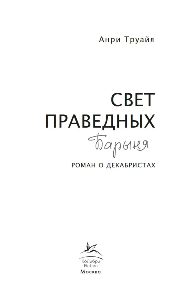 Gaisma taisnīgajiem. Grāmata 2. Barone