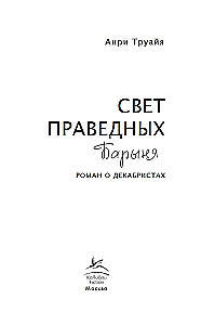 Gaisma taisnīgajiem. Grāmata 2. Barone