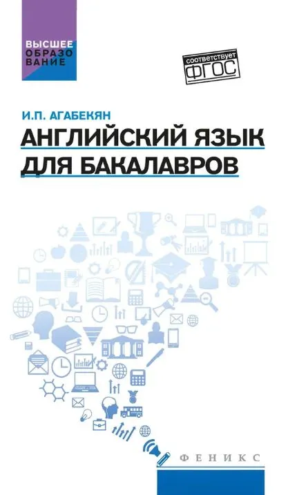 Английский язык для бакалавров. Учебное пособие