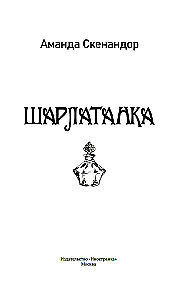 Šarlatāne