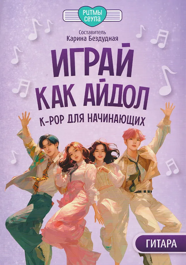 Играй, как айдол: K-pop для начинающих. Гитара