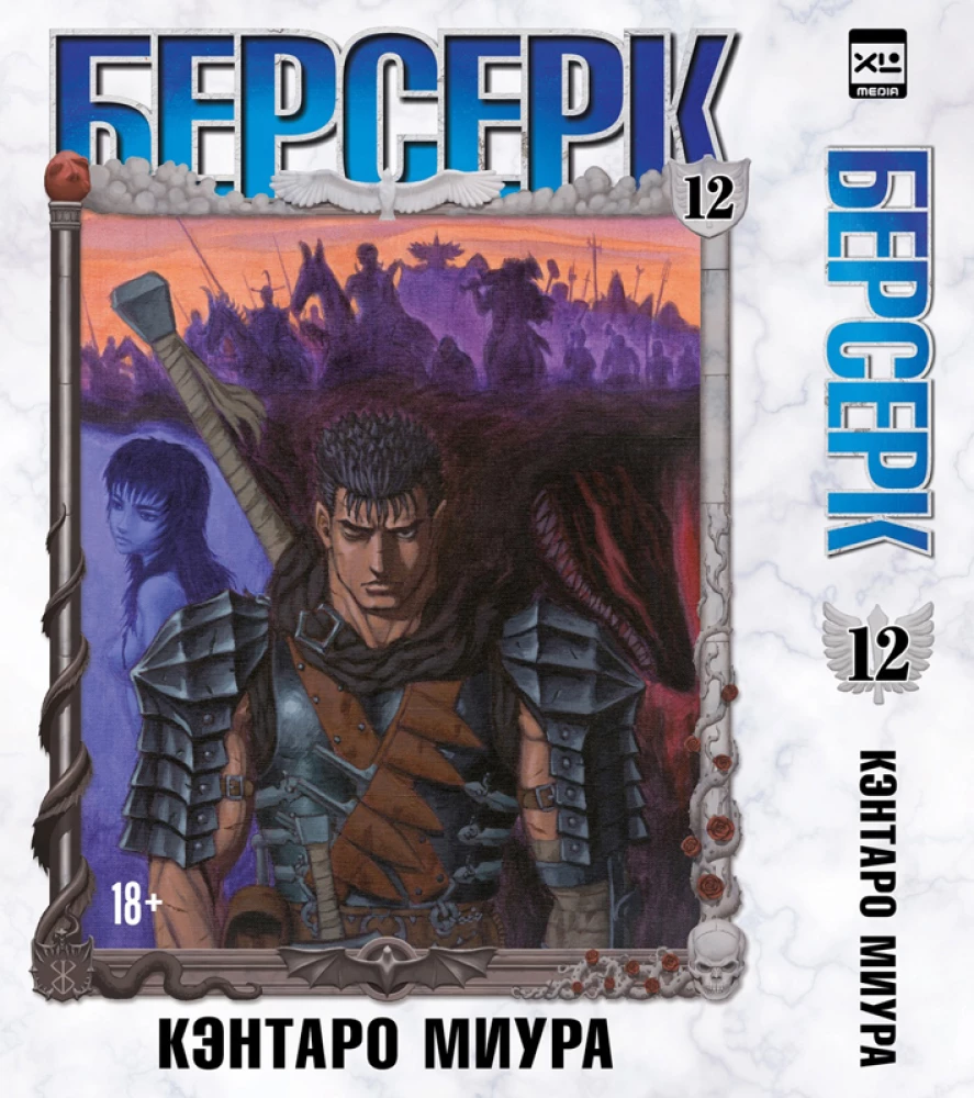 Berserk. Tomas 12