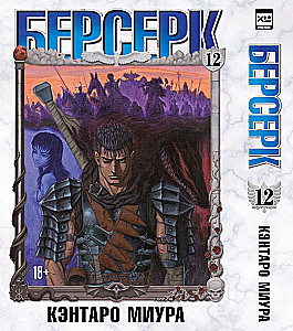 Berserk. Tomas 12