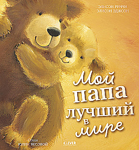 Minu isa on parim maailmas