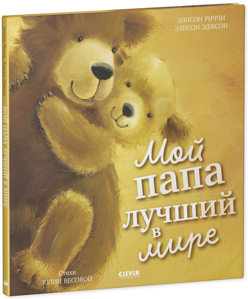 Мой папа лучший в мире