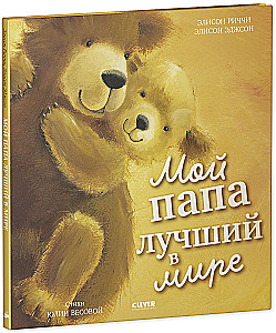 Мой папа лучший в мире
