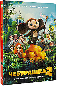 Cheburashka 2. Official Novelization