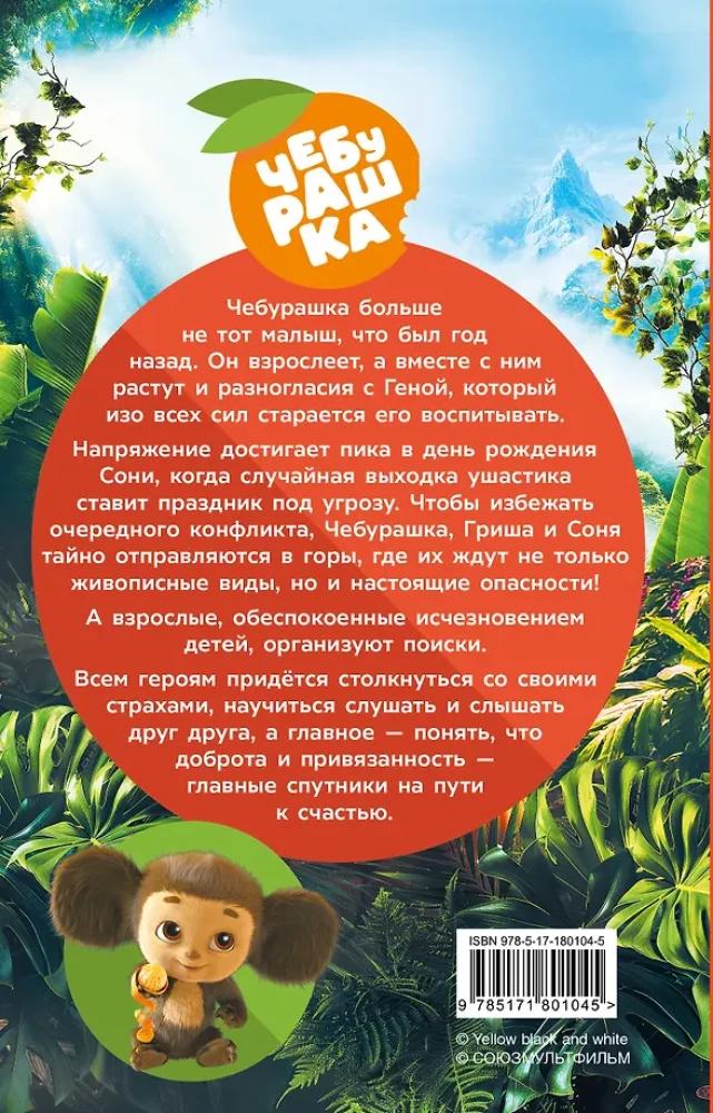 Cheburashka 2. Official Novelization