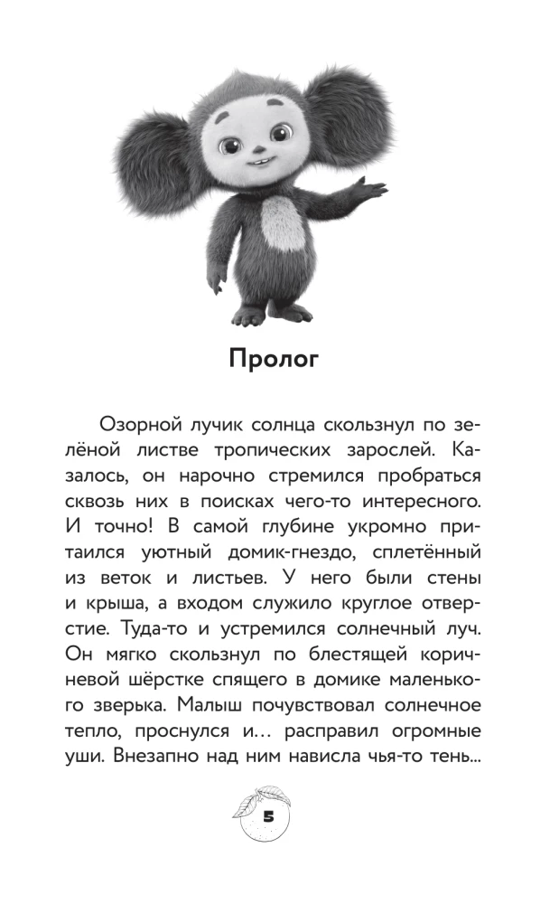 Cheburashka 2. Official Novelization