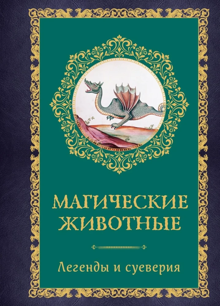 Maģiskie dzīvnieki. Leģendas un pārliecības