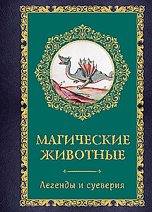 Maģiskie dzīvnieki. Leģendas un pārliecības