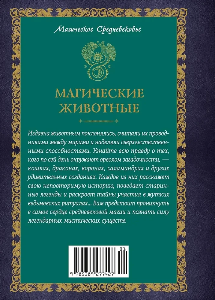 Maģiskie dzīvnieki. Leģendas un pārliecības