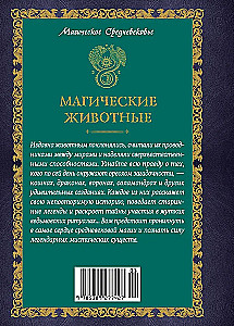 Maģiskie dzīvnieki. Leģendas un pārliecības