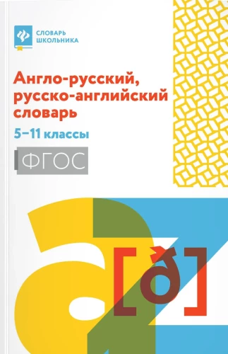 Angielsko-rosyjski, rosyjsko-angielski słownik: klasy 5-11