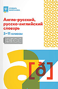 Angielsko-rosyjski, rosyjsko-angielski słownik: klasy 5-11