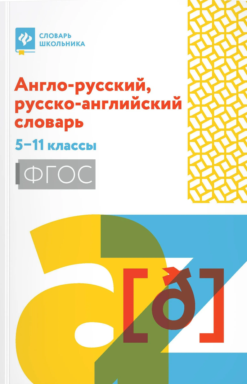 Englisch-russisches, russisch-englisches Wörterbuch: 5-11 Klassen