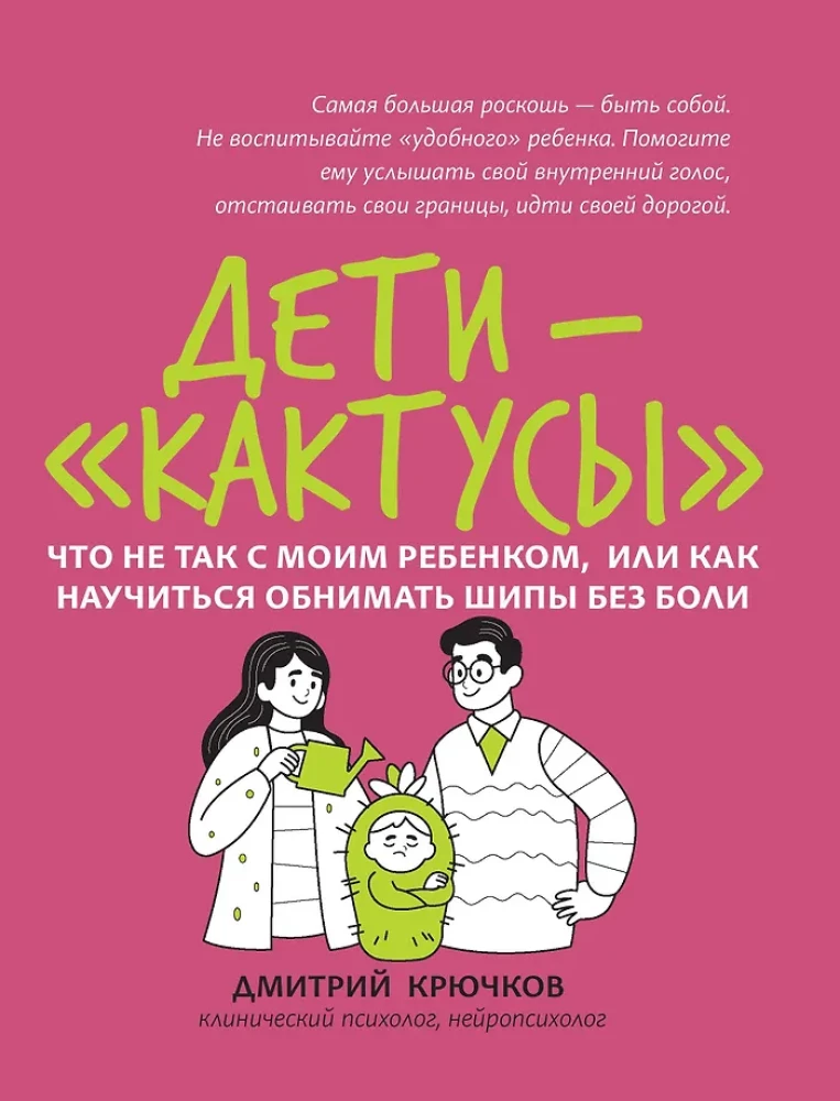 Dzieci-kaktusy: co jest nie tak z moim dzieckiem, czyli jak nauczyć się przytulać kolce bez bólu